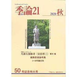 季論21　2020年秋号（第50号）<50号>(季論21) [全集叢書]
