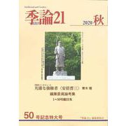 季論21　2020年秋号（第50号）<50号>(季論21) [全集叢書]