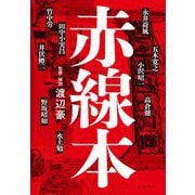 赤線本 [単行本]