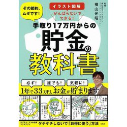 ヨドバシ Com イラスト図解 がんばらないでできる 手取り17万円からの貯金の教科書 その節約 ムダです 単行本 通販 全品無料配達