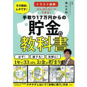 イラスト図解 がんばらないでできる!手取り17万円からの貯金の教科書―その節約、ムダです! [単行本]