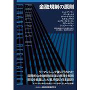 金融規制の原則 [単行本]