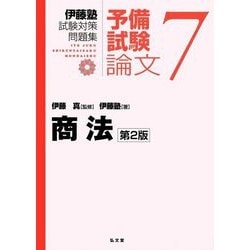 ヨドバシ Com 伊藤塾試験対策問題集 予備試験論文 7 商法 第2版 全集叢書 通販 全品無料配達