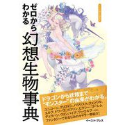 ゼロからわかる幻想生物事典 [単行本]