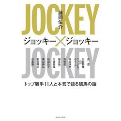 ジョッキー×ジョッキー―トップ騎手11人と本気で語る競馬の話 [単行本]