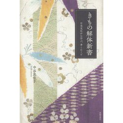 きもの解体新書―日本文化から学ぶ、多くのこと [単行本]