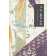 きもの解体新書―日本文化から学ぶ、多くのこと [単行本]