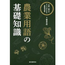 農業用語の基礎知識―営農・園芸のすべてがわかる必携用語集 [事典辞典]