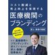 医療機関のブランディング―求人・集患の秘訣 [単行本]