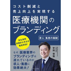 医療機関のブランディング―求人・集患の秘訣 [単行本]