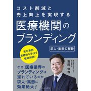 医療機関のブランディング―求人・集患の秘訣 [単行本]