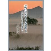 恋に生きる万葉歌人―高雅な歌から官能的な歌まで [単行本]
