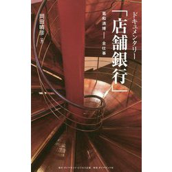 ドキュメンタリー「店舗銀行」 葛和満博―全仕事 [単行本]