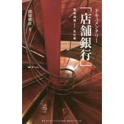 ドキュメンタリー「店舗銀行」 葛和満博―全仕事 [単行本]