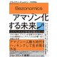 アマゾン化する未来―ベゾノミクスが世界を埋め尽くす [単行本]