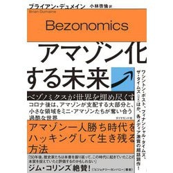アマゾン化する未来―ベゾノミクスが世界を埋め尽くす [単行本]