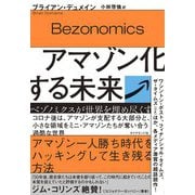 アマゾン化する未来―ベゾノミクスが世界を埋め尽くす [単行本]