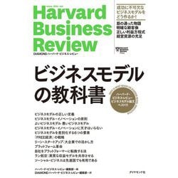 ビジネスモデルの教科書―ハーバード・ビジネス・レビュービジネスモデル論文ベスト11(DIAMONDハーバード・ビジネス・レビュー) [単行本]
