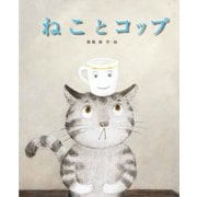 ねことコップ(ひまわりえほんシリーズ) [絵本]
