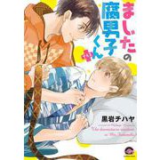 ましたの腐男子くん＋(ＧＵＳＨ　ＣＯＭＩＣＳ) [コミック]