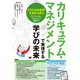 カリキュラム・マネジメントで実現する学びの未来―STE(A)M教育を始める前に「カリキュラム・マネジメント実践10」 [単行本]