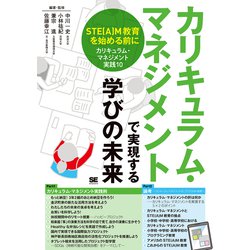 カリキュラム・マネジメントで実現する学びの未来―STE(A)M教育を始める前に「カリキュラム・マネジメント実践10」 [単行本]