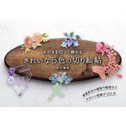 そのまま切って飾れるきれいな5色の切り絵帖 [全集叢書]