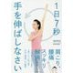 1日7秒手を伸ばしなさい [単行本]