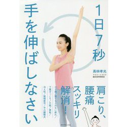 1日7秒手を伸ばしなさい [単行本]