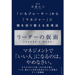 リーダーの仮面―「いちプレーヤー」から「マネジャー」に頭を切り替える思考法 [単行本]