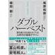 ダブルハーベスト－勝ち続ける仕組みをつくるAI時代の戦略デザイン [単行本]