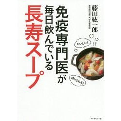 ヨドバシ.com - 免疫専門医が毎日飲んでいる長寿スープ [単行本] 通販