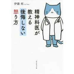 精神科医が教える後悔しない怒り方 [単行本]