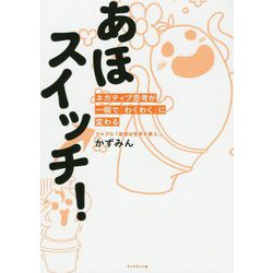 あほスイッチ!―ネガティブ思考が一瞬で「わくわく」に変わる [単行本]