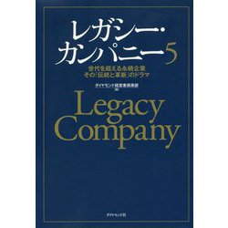 レガシー・カンパニー〈5〉世代を超える永続企業 その「伝統と革新」のドラマ [単行本]