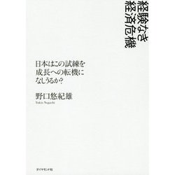 経験なき経済危機―日本はこの試練を成長への転機になしうるか? [単行本]
