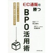 EC通販で勝つBPO活用術―最強のバックヤードが最高の顧客体験を生み出す [単行本]
