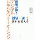 現場が輝くデジタルトランスフォーメーション―RPA×AIで日本を変える [単行本]