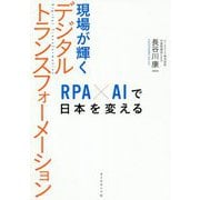 現場が輝くデジタルトランスフォーメーション―RPA×AIで日本を変える [単行本]