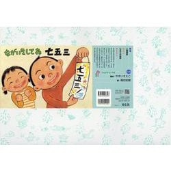 紙芝居 ながいきしてね　七五三(2020年度定期紙芝居　ともだちだいすき<8>) [紙しばい]
