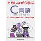 ためしながら学ぶC言語 [単行本]