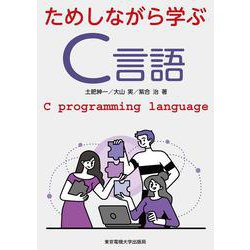 ためしながら学ぶC言語 [単行本]