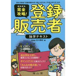 ヨドバシ.com - ゼロから完全攻略!登録販売者独学テキスト [単行本