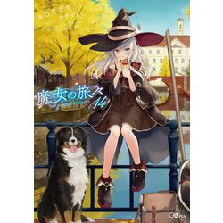 魔女の旅々〈14〉(GAノベル) [単行本]
