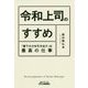 令和上司のすすめ―「部下の力を引き出す」は最高の仕事(B&Tブックス) [単行本]