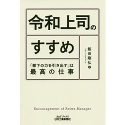 令和上司のすすめ―「部下の力を引き出す」は最高の仕事(B&Tブックス) [単行本]