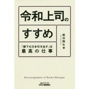 令和上司のすすめ―「部下の力を引き出す」は最高の仕事(B&Tブックス) [単行本]
