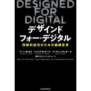 DESIGNED FOR DIGITAL(デザインド・フォー・デジタル)―持続的成功のための組織変革 [単行本]
