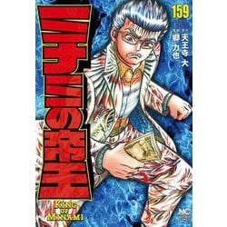 ミナミの帝王 （１５９）(ニチブンコミックス) [コミック]