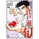 江戸前の旬　（１０５）－銀座柳寿司三代目(ニチブンコミックス) [コミック]